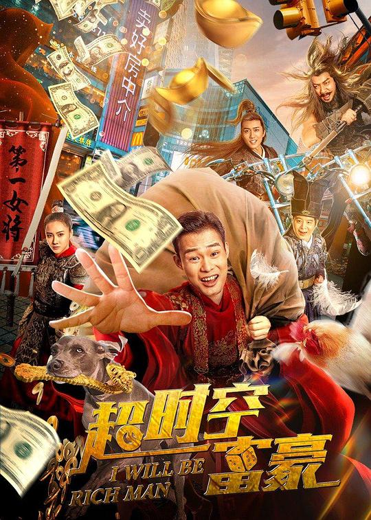 《超时空富豪》电影封面