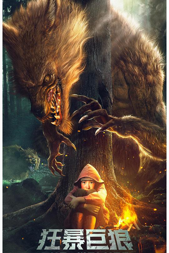 《狂暴巨狼》电影封面