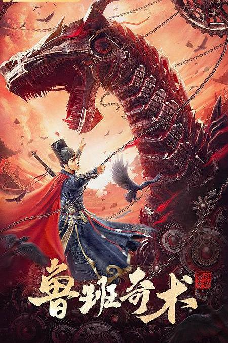 《鲁班奇术》电影封面