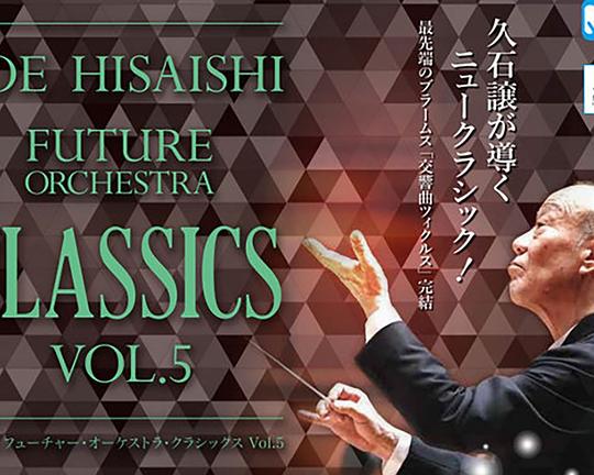 《「久石让 FUTURE ORICHESTRA CLASSICS Vol.5」东京公演》电影封面