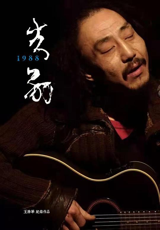 《告别1988》纪录片封面