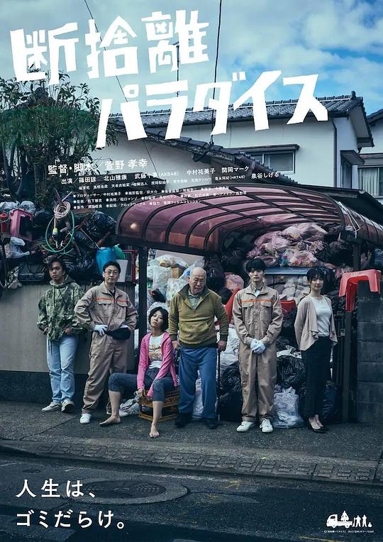 《断舍离天堂》电影封面