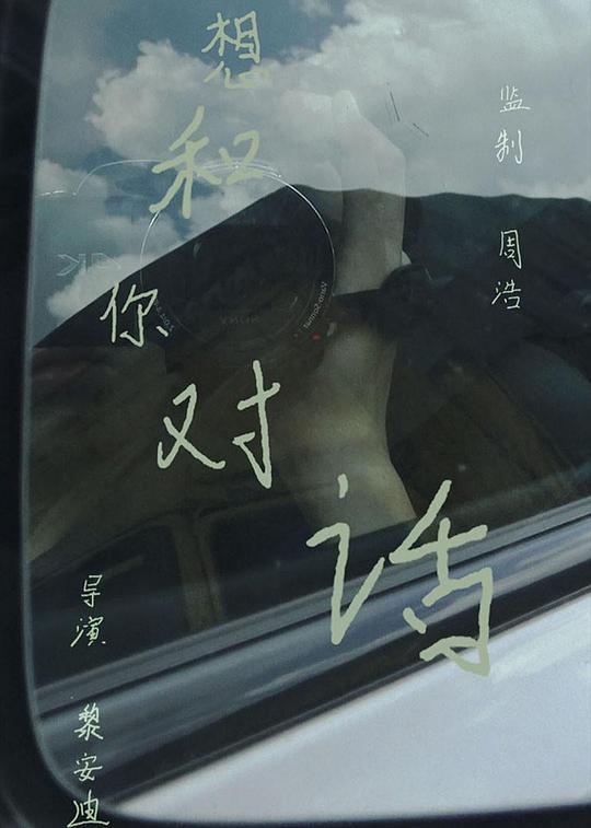 《想和你对话》纪录片封面