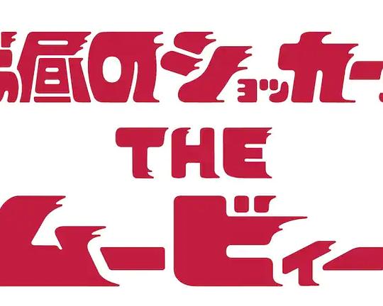 《白天的修卡先生 电影版》动画封面