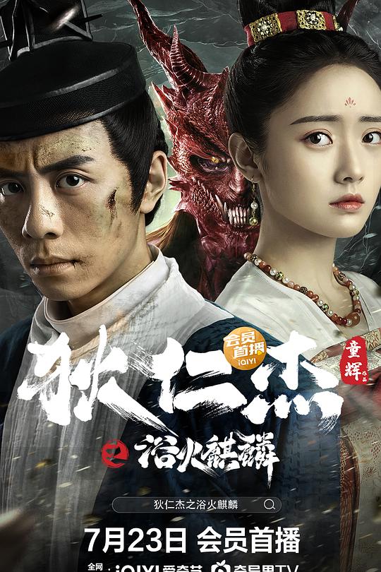 《狄仁杰之浴火麒麟》电影封面