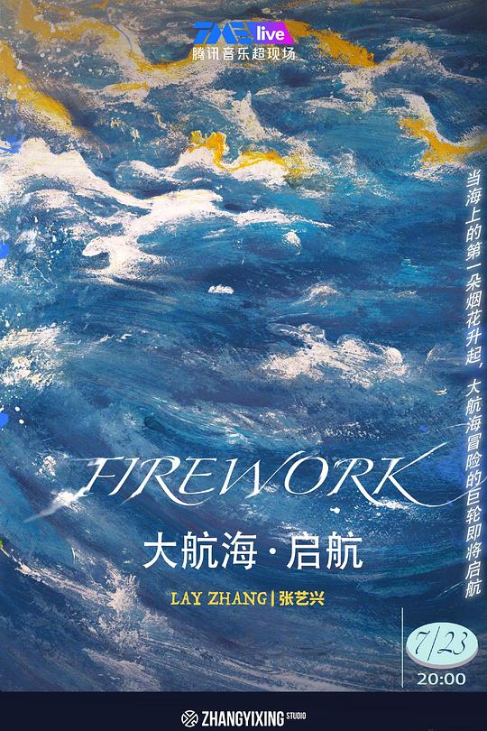 《大航海·启航 FIREWORK》音乐封面
