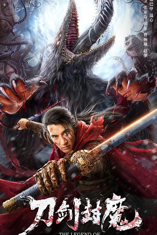 《刀剑封魔》电影封面