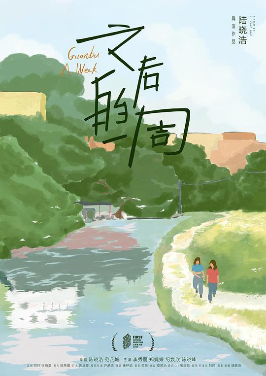 《之后的一周》电影封面