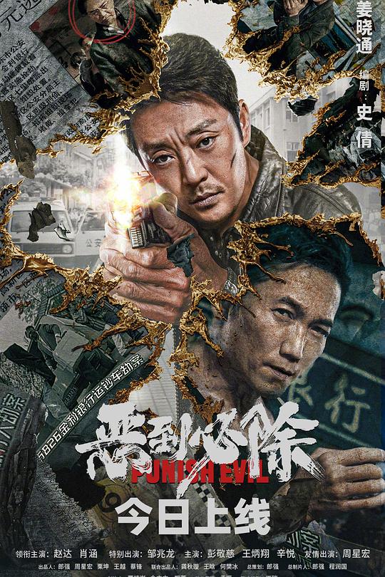 《恶到必除》电影封面