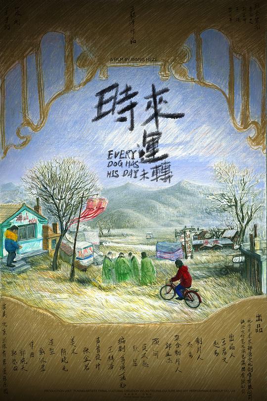 《时来运未转》电影封面