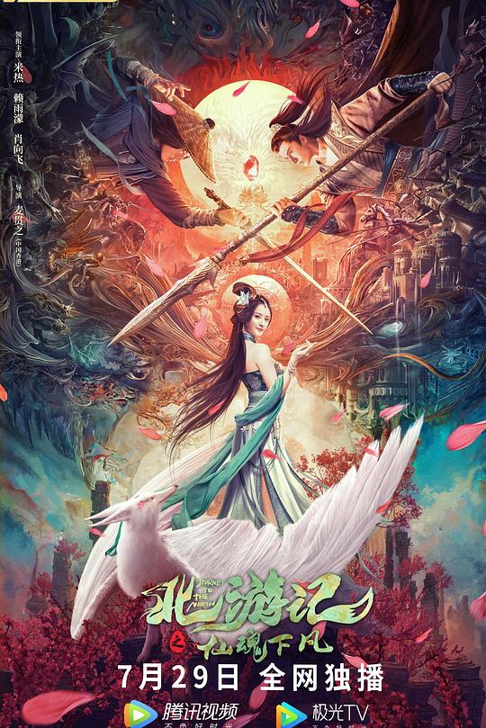 《北游记之仙魂下凡》电影封面