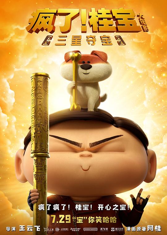 《疯了！桂宝之三星夺宝》动画封面