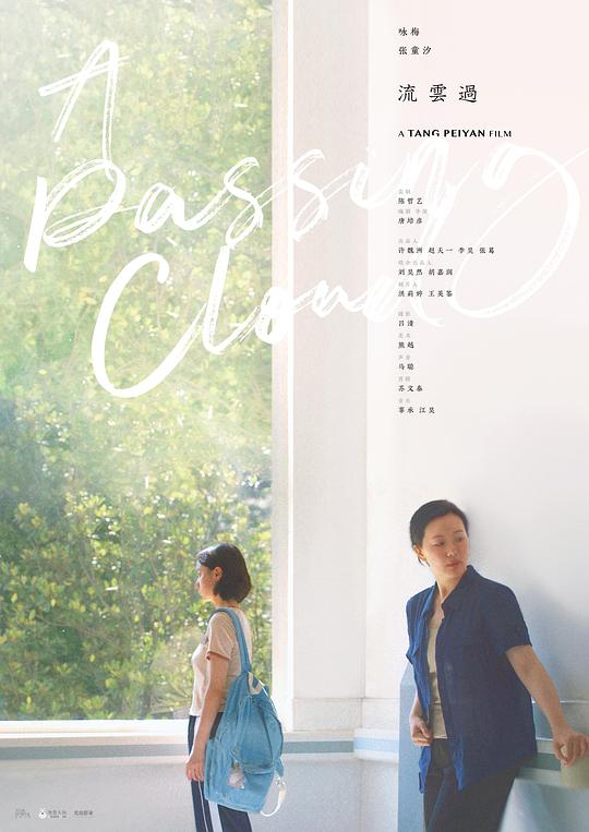 《流云过》电影封面