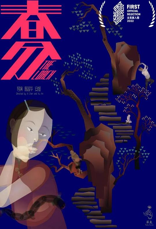 《春分》动画封面