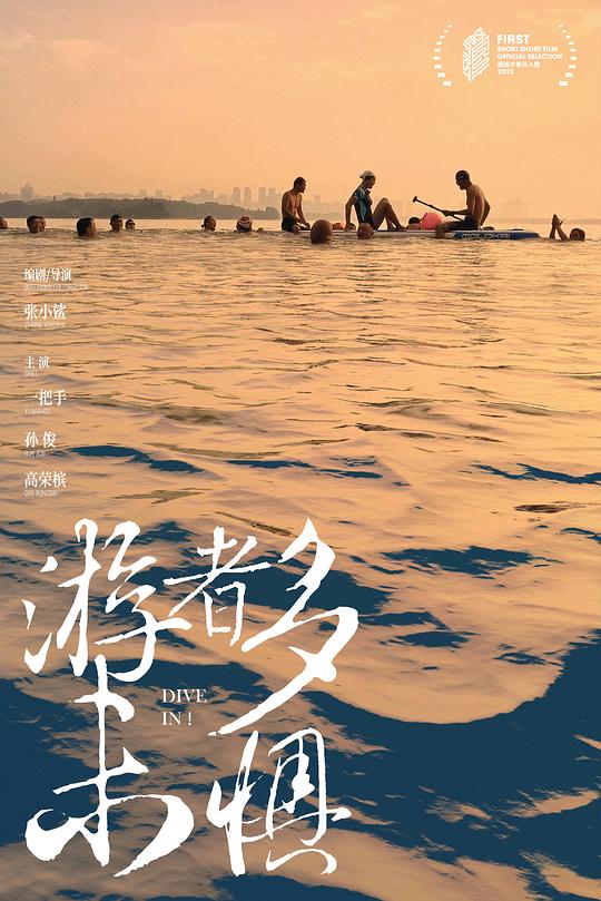 《游者多未惧》电影封面