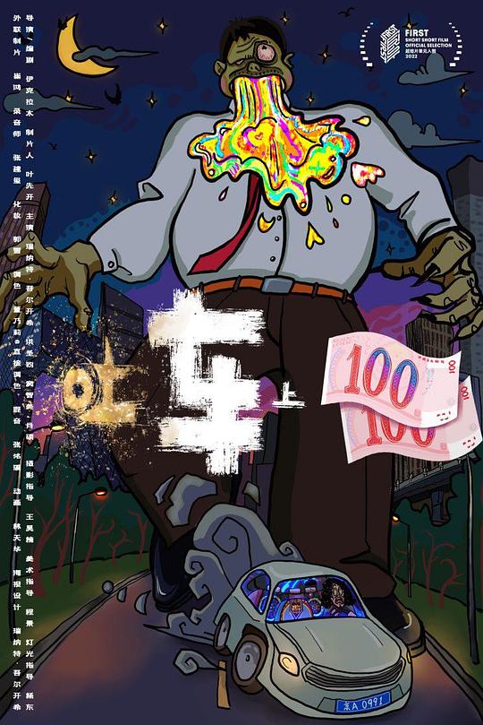 《吐车上二百》电影封面