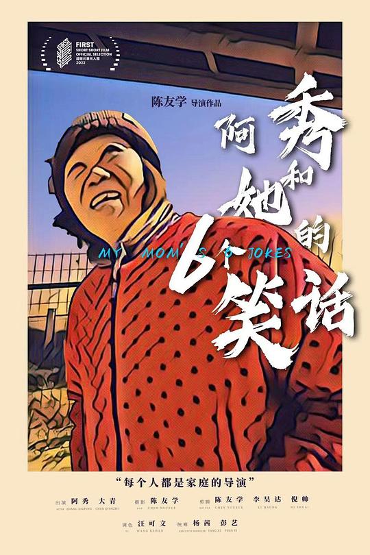 《阿秀和她的6个笑话》电影封面