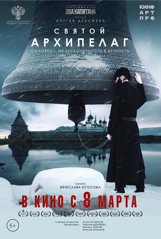 《Святой архипелаг》纪录片封面