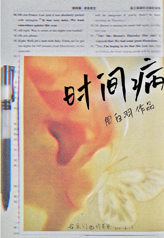 《时间病》电影封面