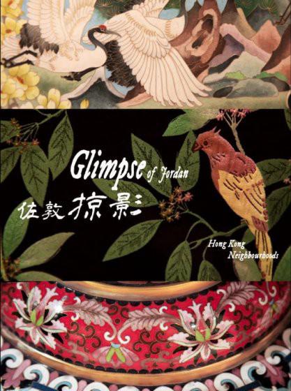 《佐敦掠影》动画封面