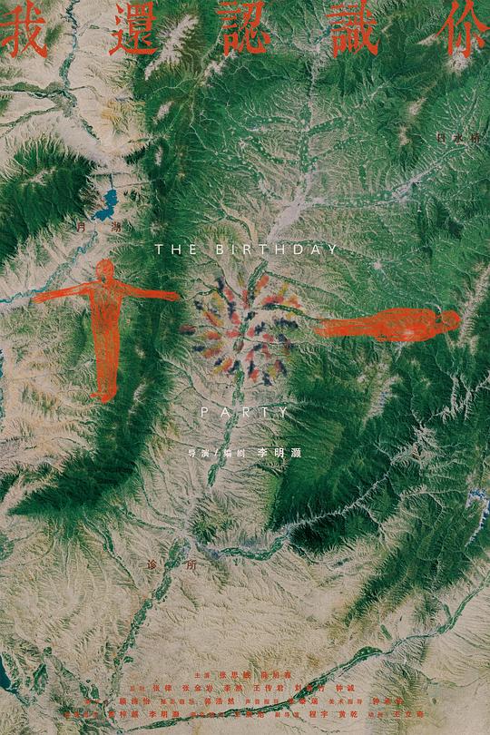 《我还认识你，十一》电影封面