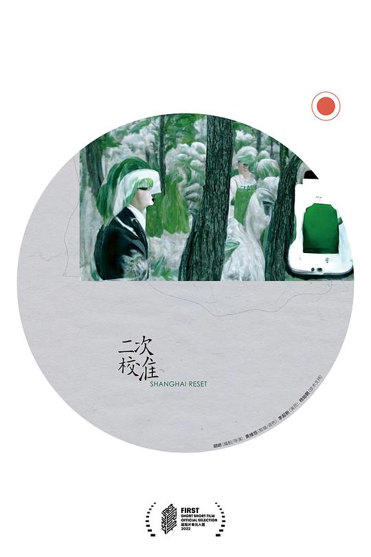 《二次校准》电影封面