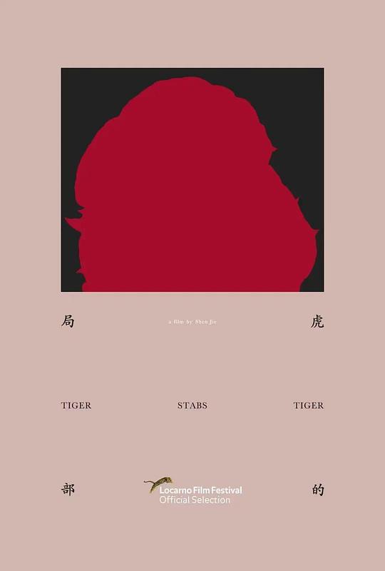 《虎的局部》动画封面