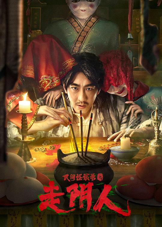 《民间怪谈录之走阴人》电影封面