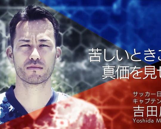 《NHK吉田麻也纪录片》纪录片封面