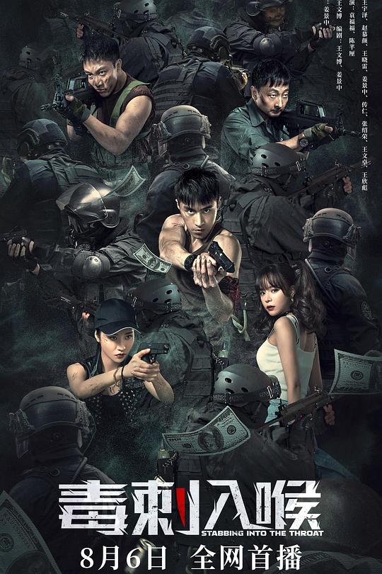 《毒刺入喉》电影封面