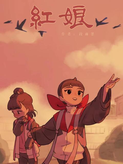 《红娘》动画封面
