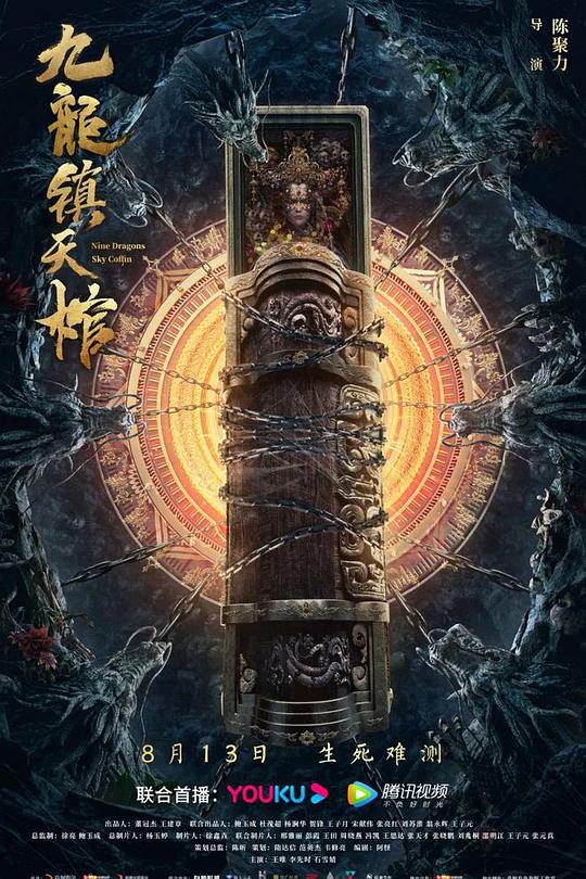 《九龙镇天棺》电影封面