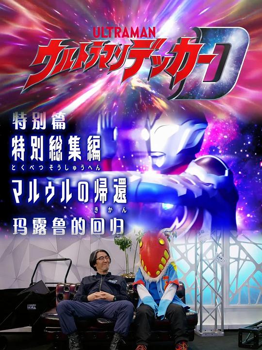 《德凯奥特曼特别总集篇 马露鲁的回归》电影封面