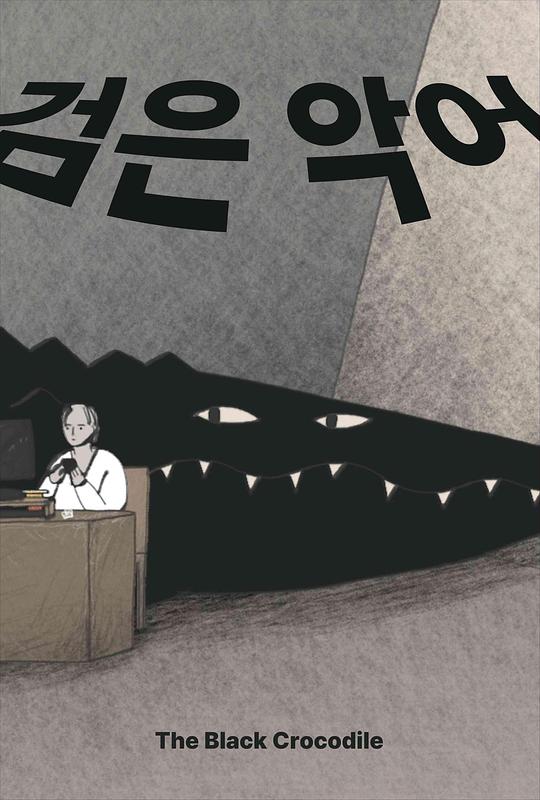 《黑色鳄鱼》电影封面