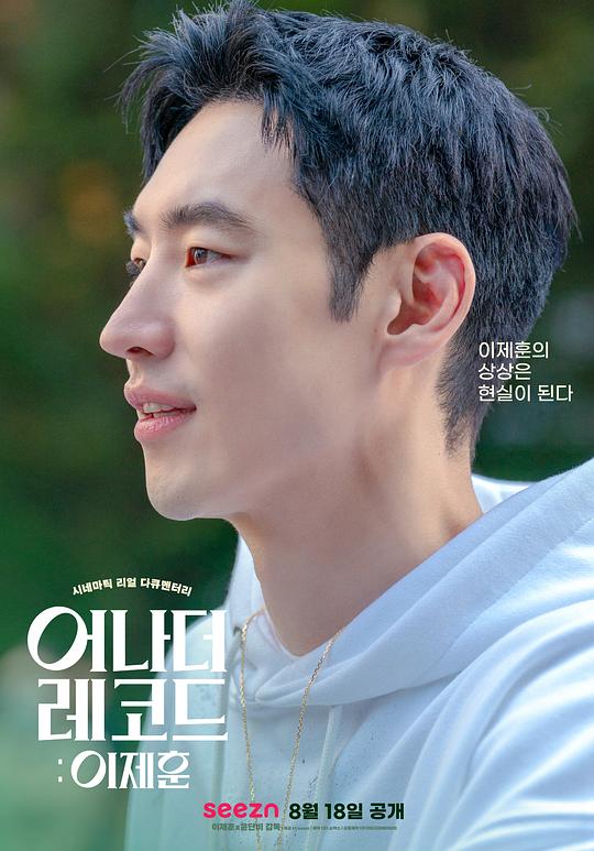 《另一种记录：李帝勋》纪录片封面