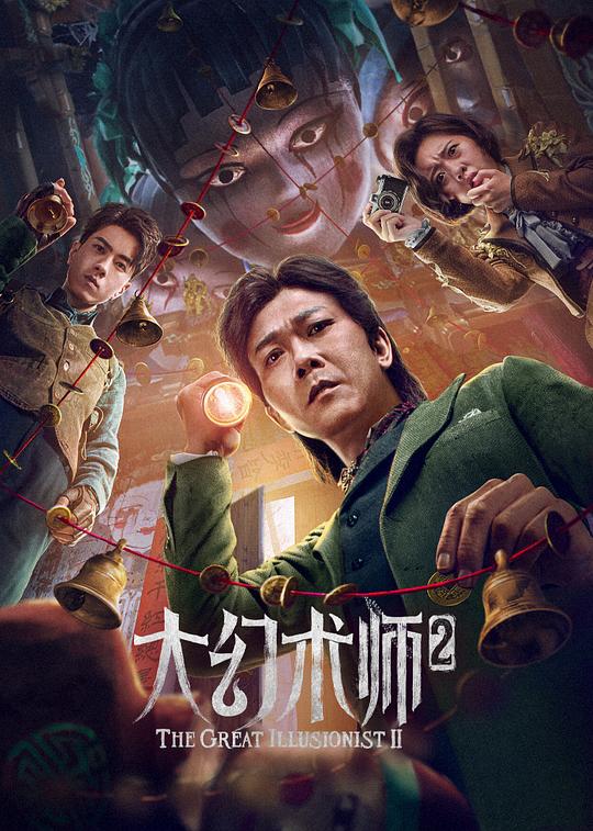 《大幻术师2》电影封面