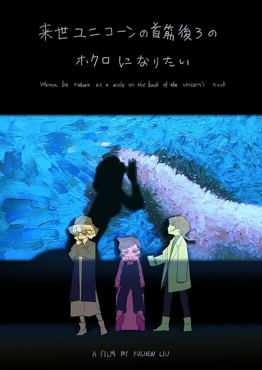 《下辈子想成为独角兽后颈上的痣》动画封面