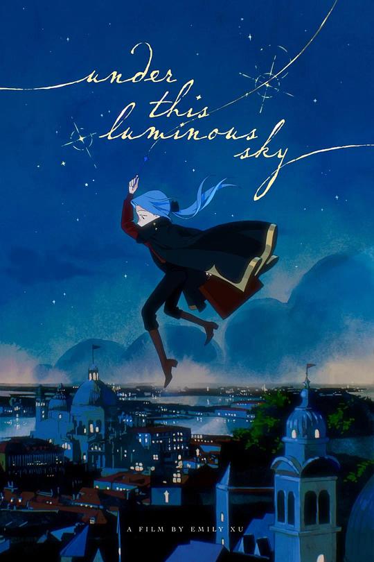 《星夜之下》动画封面