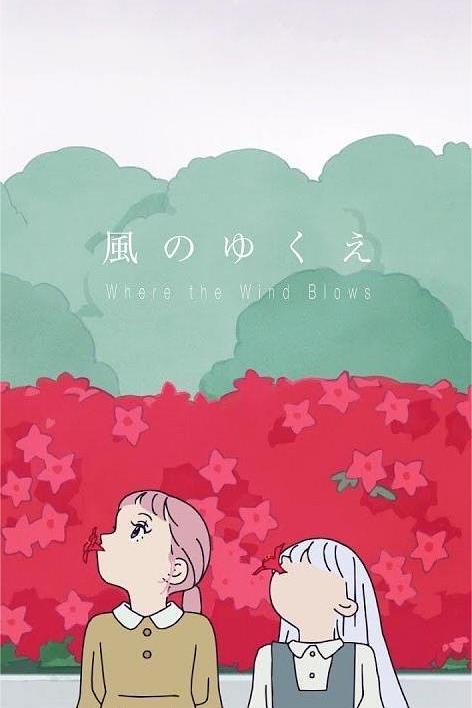《风的去向》动画封面