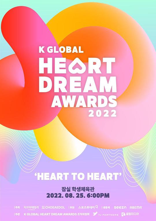 《2022 K Global Heart Dream Awards》真人秀封面
