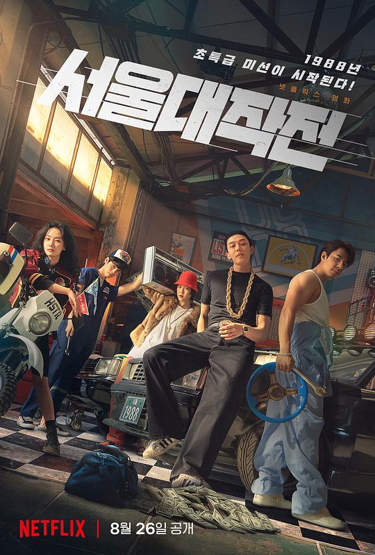 《首尔大作战》电影封面