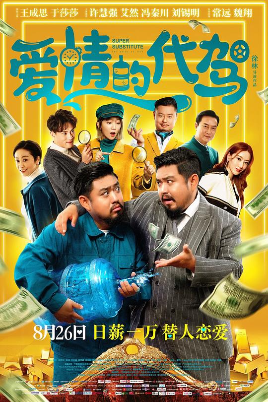 《爱情的代驾》电影封面