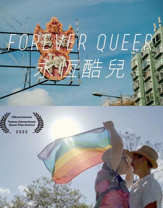 《永恒酷儿》纪录片封面