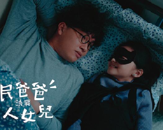 《平⺠爸爸決戰超人女兒》电影封面