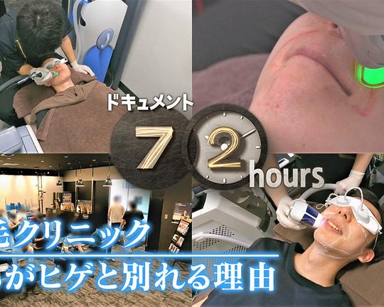 《ドキュメント72時間：脱毛クリニック 僕らがヒゲと別れる理由》电影封面