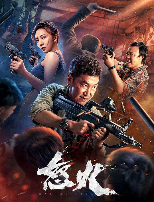 《怒火》电影封面