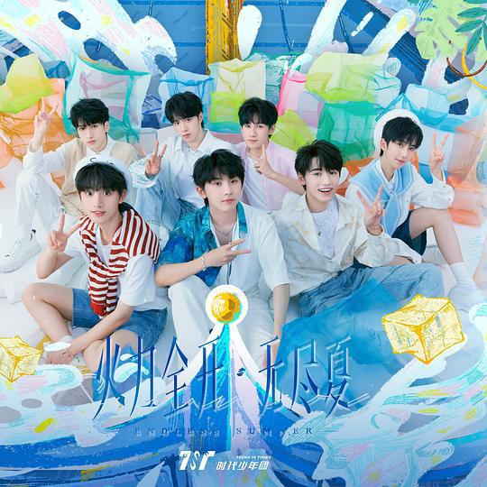 《时代少年团火力全开·无尽夏》音乐封面