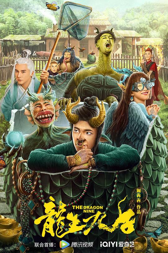 《龙生九子》电影封面