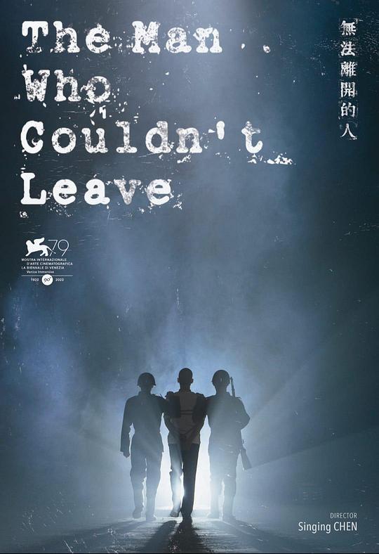《无法离开的人》电影封面