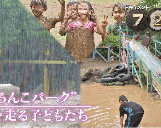 《ドキュメント72時間：“どろんこパーク” 雨を走る子どもたち》电影封面